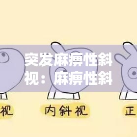 突发麻痹性斜视：麻痹性斜视是什么原因引起的 