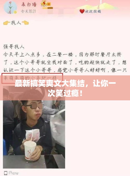 最新搞笑爽文大集结，让你一次笑过瘾！