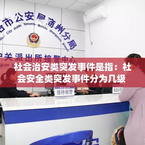 社会治安类突发事件是指：社会安全类突发事件分为几级 