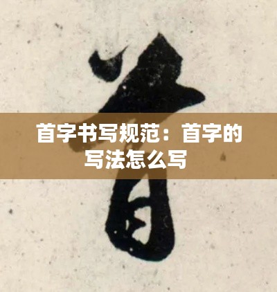 首字书写规范：首字的写法怎么写 
