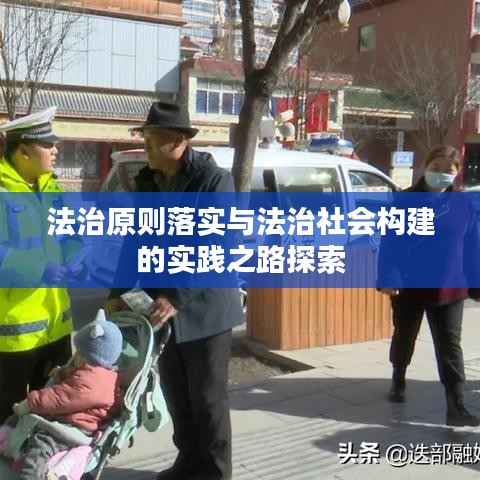 法治原则落实与法治社会构建的实践之路探索