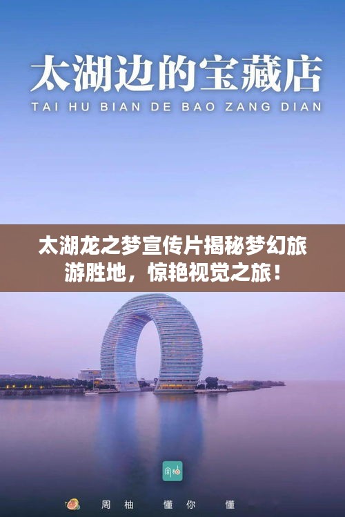太湖龙之梦宣传片揭秘梦幻旅游胜地，惊艳视觉之旅！