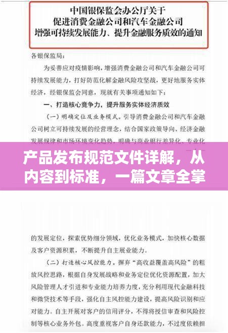 产品发布规范文件详解，从内容到标准，一篇文章全掌握！