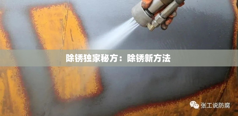 除锈独家秘方：除锈新方法 