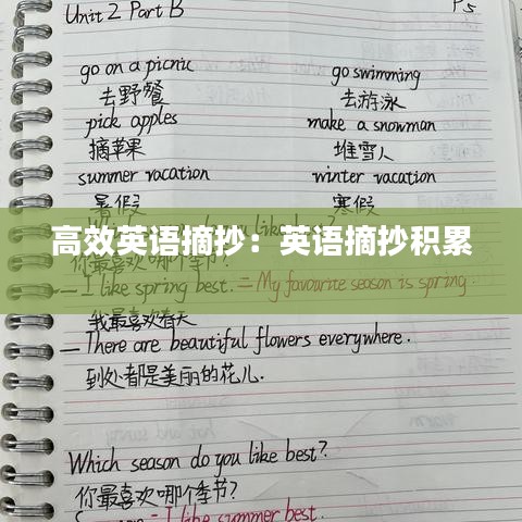 高效英语摘抄：英语摘抄积累 