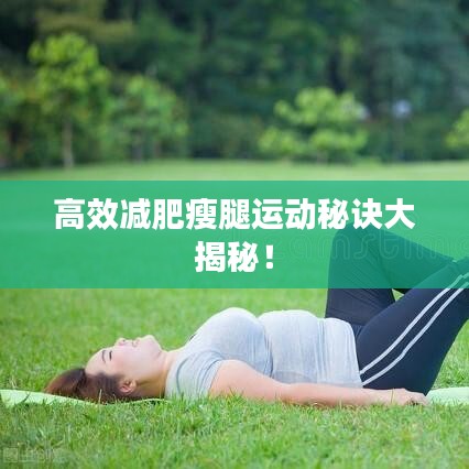 高效减肥瘦腿运动秘诀大揭秘！