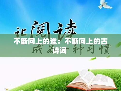 不断向上的谁：不断向上的古诗词 