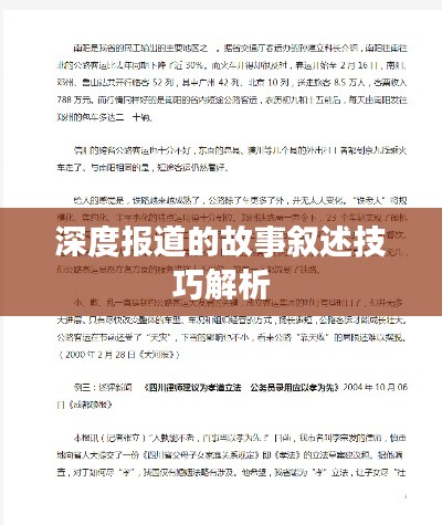 深度报道的故事叙述技巧解析