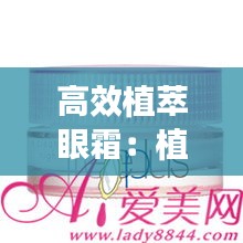 高效植萃眼霜：植萃眼贴怎么贴图片 