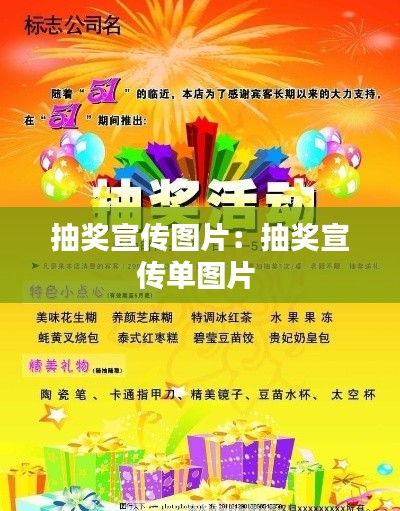 抽奖宣传图片：抽奖宣传单图片 