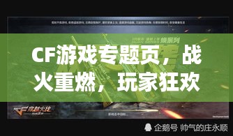 CF游戏专题页，战火重燃，玩家狂欢胜地