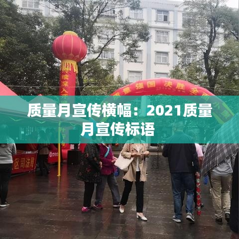 质量月宣传横幅：2021质量月宣传标语 