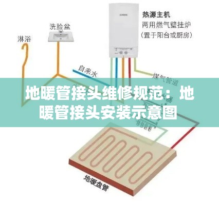 地暖管接头维修规范：地暖管接头安装示意图 