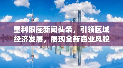 垦利银座新闻头条，引领区域经济发展，展现全新商业风貌