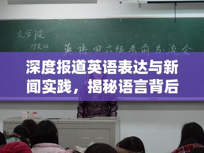 深度报道英语表达与新闻实践，揭秘语言背后的真相