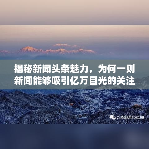 揭秘新闻头条魅力，为何一则新闻能够吸引亿万目光的关注？