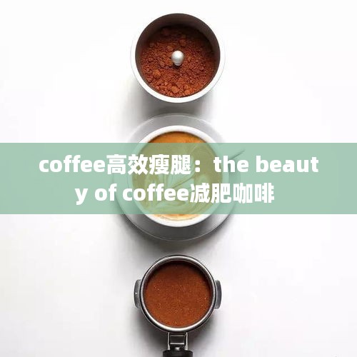 coffee高效瘦腿：the beauty of coffee减肥咖啡 