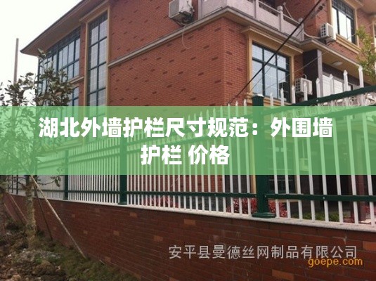 湖北外墙护栏尺寸规范：外围墙 护栏 价格 