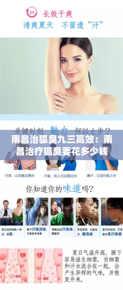 南昌治狐臭九三高效：南昌治疗狐臭要花多少钱 