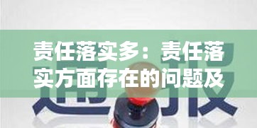 责任落实多：责任落实方面存在的问题及原因 