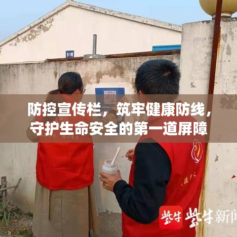防控宣传栏，筑牢健康防线，守护生命安全的第一道屏障