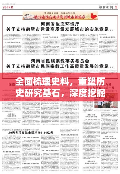 全面梳理史料，重塑历史研究基石，深度挖掘历史价值