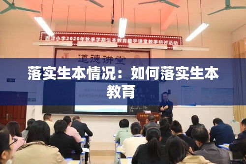 落实生本情况：如何落实生本教育 