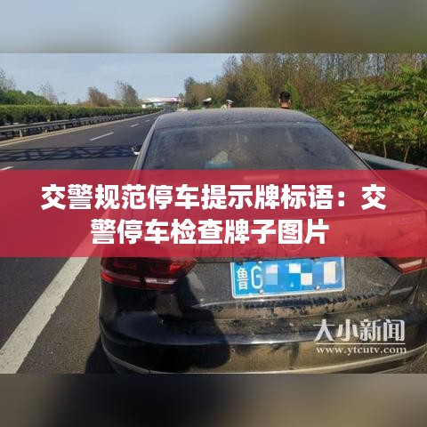 交警规范停车提示牌标语：交警停车检查牌子图片 