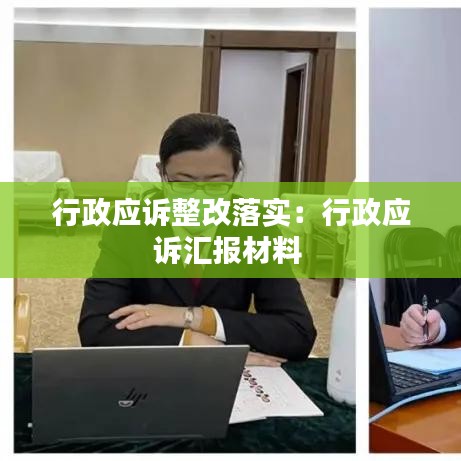 行政应诉整改落实：行政应诉汇报材料 