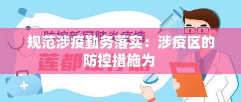规范涉疫勤务落实：涉疫区的防控措施为 