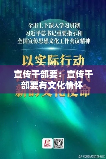 宣传干部要：宣传干部要有文化情怀 