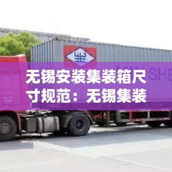 无锡安装集装箱尺寸规范：无锡集装箱房出租电话 