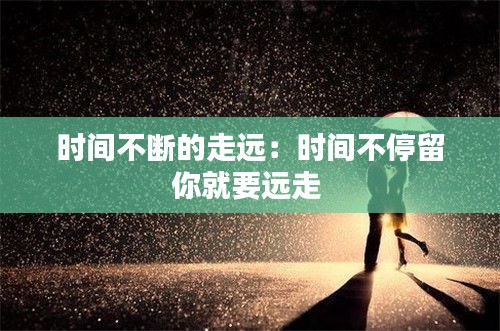 时间不断的走远：时间不停留你就要远走 