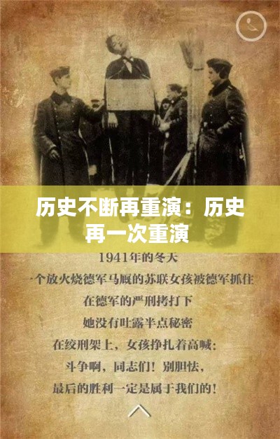 历史不断再重演：历史再一次重演 