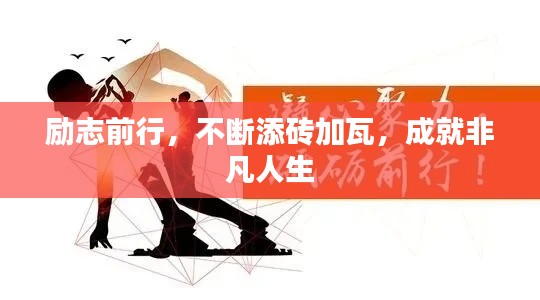 励志前行，不断添砖加瓦，成就非凡人生
