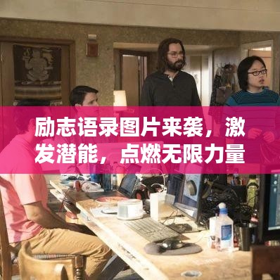 励志语录图片来袭，激发潜能，点燃无限力量！