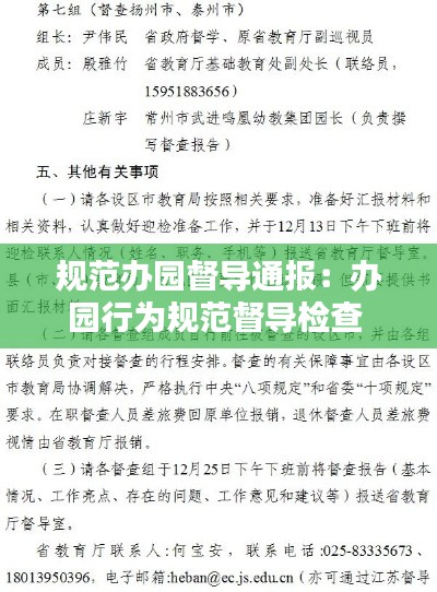 规范办园督导通报：办园行为规范督导检查 