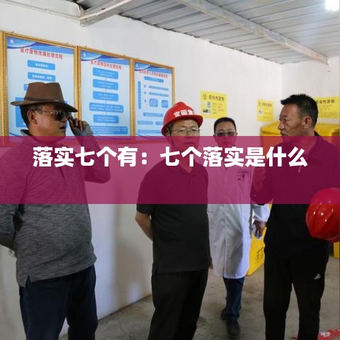 落实七个有：七个落实是什么 