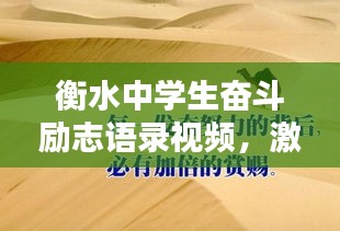 衡水中学生奋斗励志语录视频，激励你的奋斗之路！