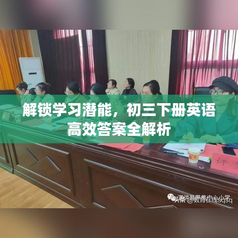 解锁学习潜能，初三下册英语高效答案全解析
