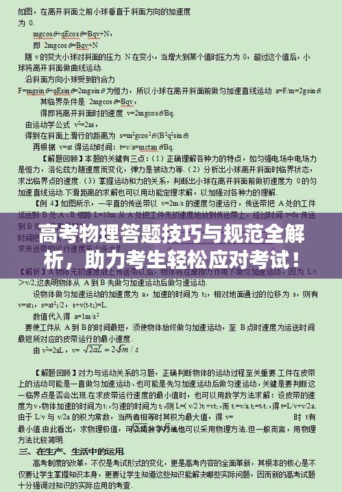 高考物理答题技巧与规范全解析，助力考生轻松应对考试！