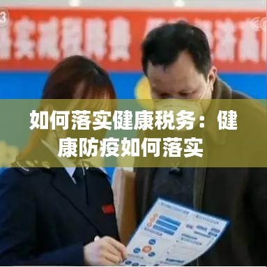 如何落实健康税务：健康防疫如何落实 