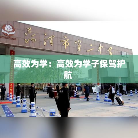 高效为学：高效为学子保驾护航 