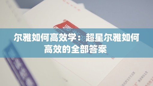 尔雅如何高效学：超星尔雅如何高效的全部答案 