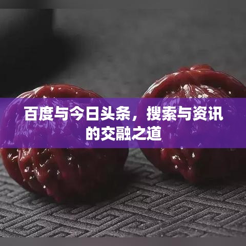 百度与今日头条，搜索与资讯的交融之道