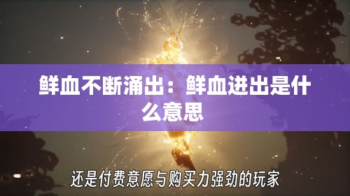鲜血不断涌出：鲜血迸出是什么意思 