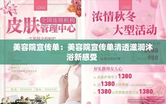美容院宣传单：美容院宣传单清透滋润沐浴新感受 