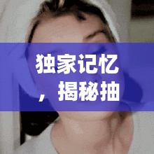 独家记忆，揭秘抽烟背后的真实图片故事