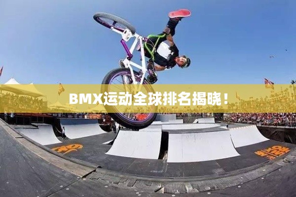 BMX运动全球排名揭晓！