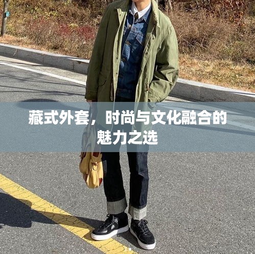 藏式外套，时尚与文化融合的魅力之选